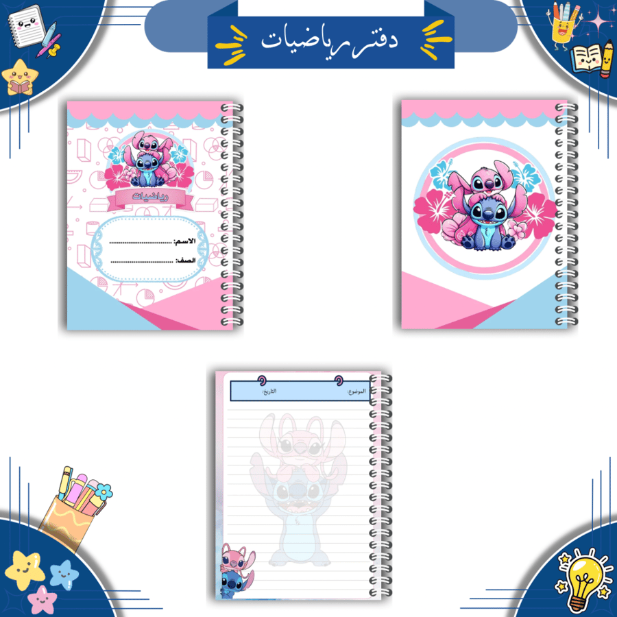 مجموعة دفاتر مدرسية رقمية ( ثيم ستتش )| PDF