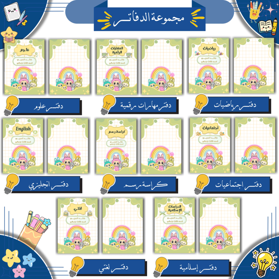 مجموعة دفاتر مدرسية رقمية ( ثيم لابوبو اخضر )| PDF