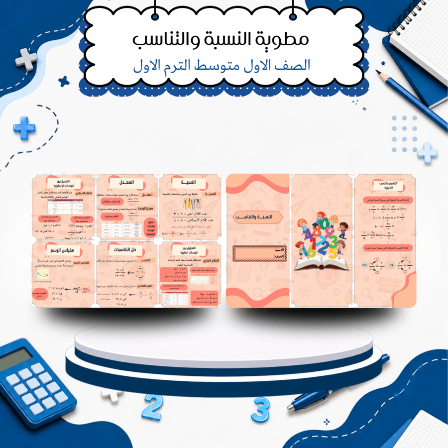 مطويات رياضيات الصف الأول متوسط الترم الأول