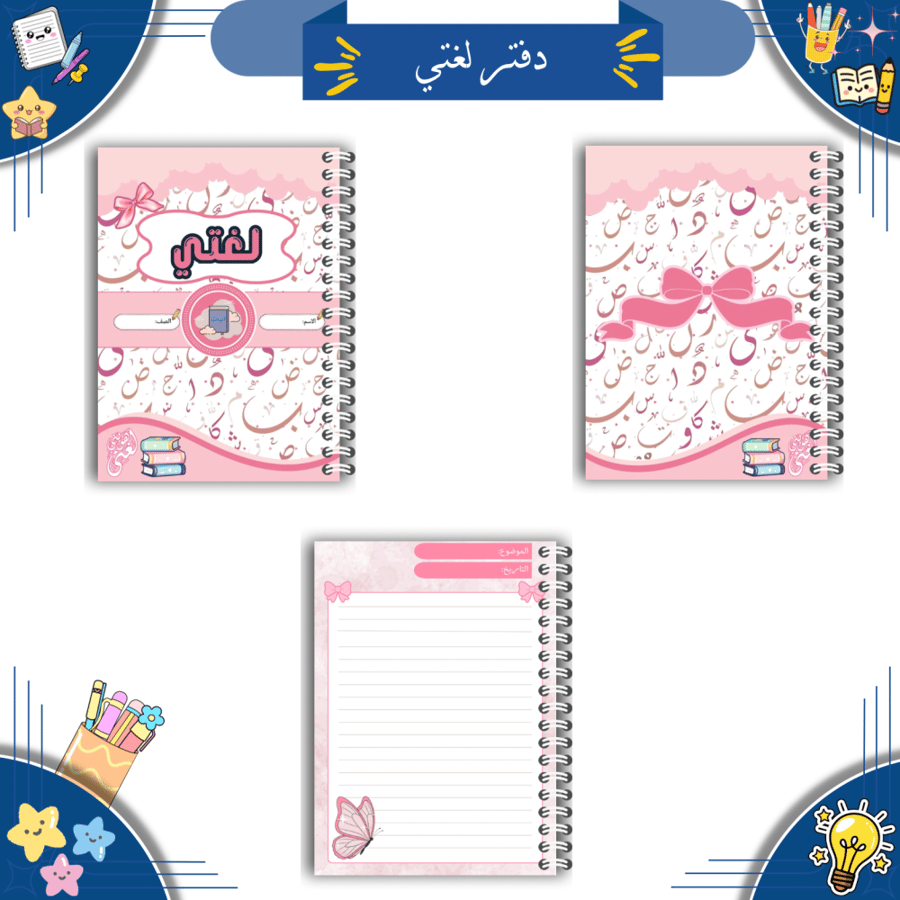 مجموعة دفاتر مدرسية رقمية (ثيم وردي )| PDF