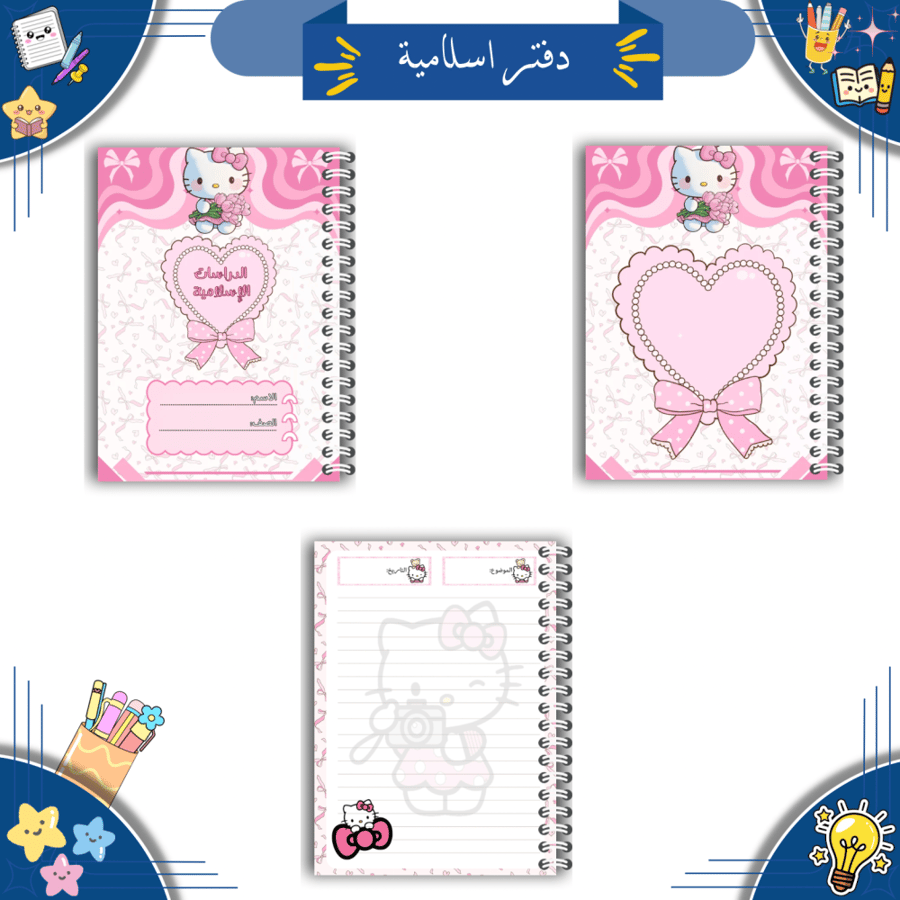 مجموعة دفاتر مدرسية رقمية ( ثيم هيلو كاتي  )| PDF