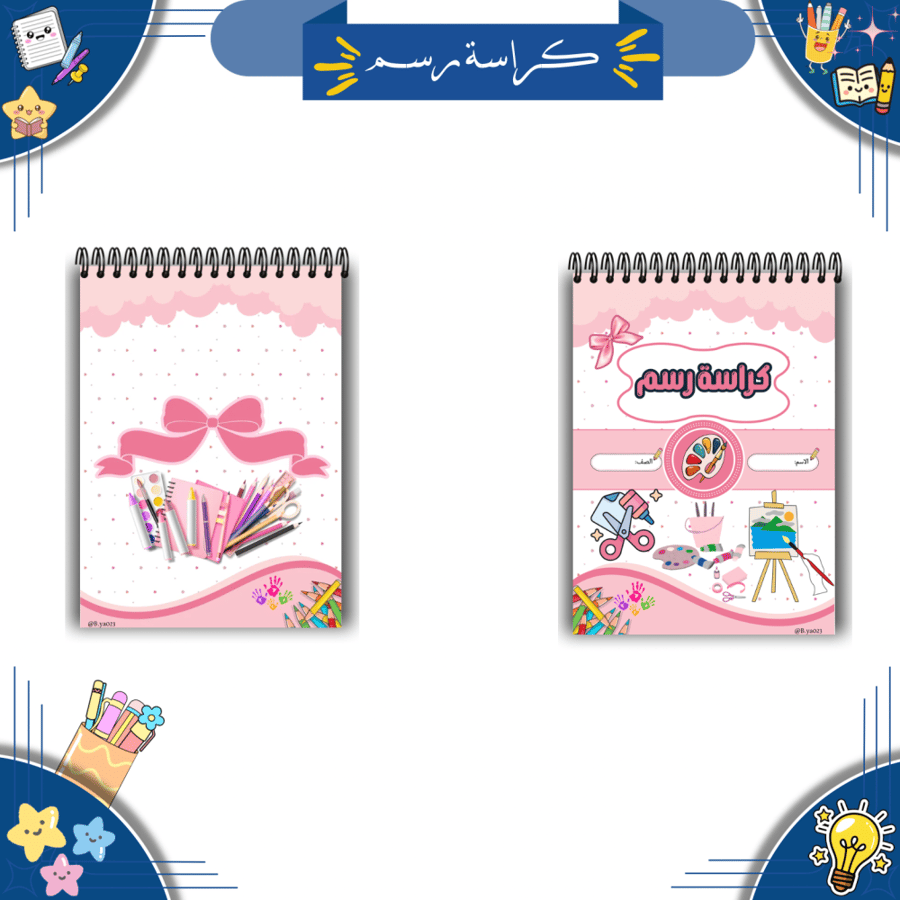 مجموعة دفاتر مدرسية رقمية (ثيم وردي )| PDF