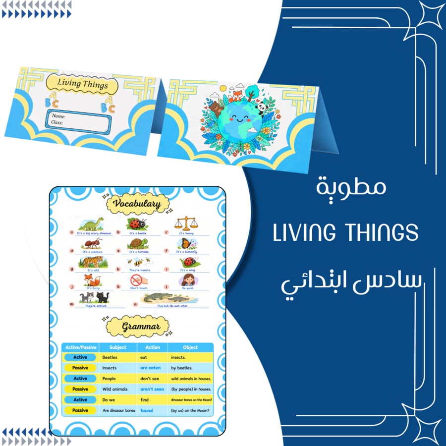 مطوية living things انجليزي الصف السادس ابتدائي الترم الاول