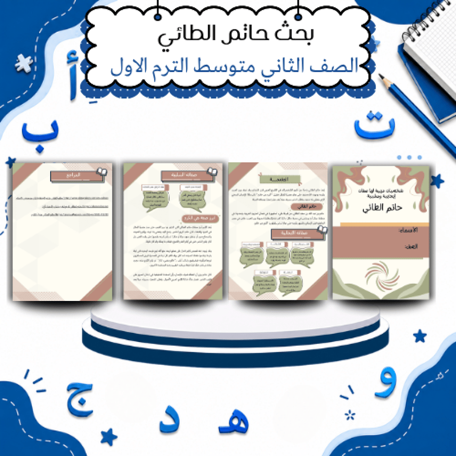 بحث حاتم الطائي لغتي وحدة  نوادر وقيم الصف الثاني  متوسط الترم الاول