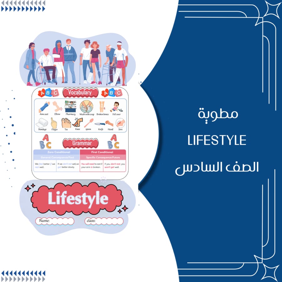 مطوية lifestyle الصف السادس ابتدائي الترم الاول