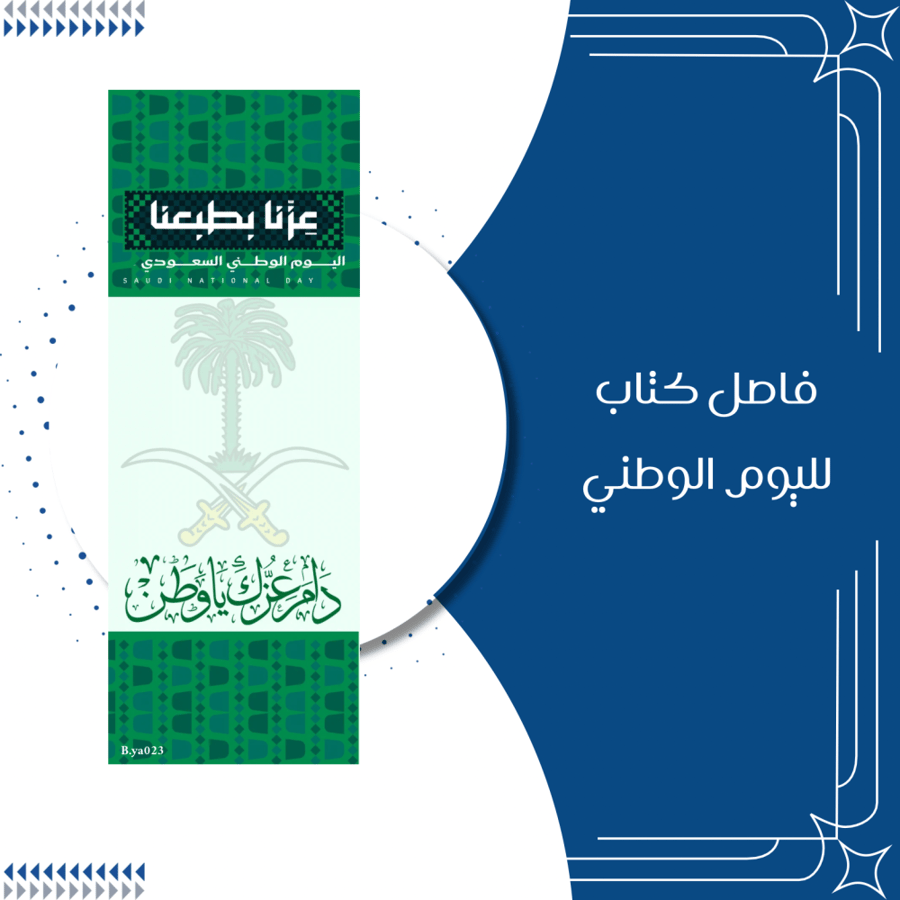 فاصل كتاب توزيعات اليوم الوطني