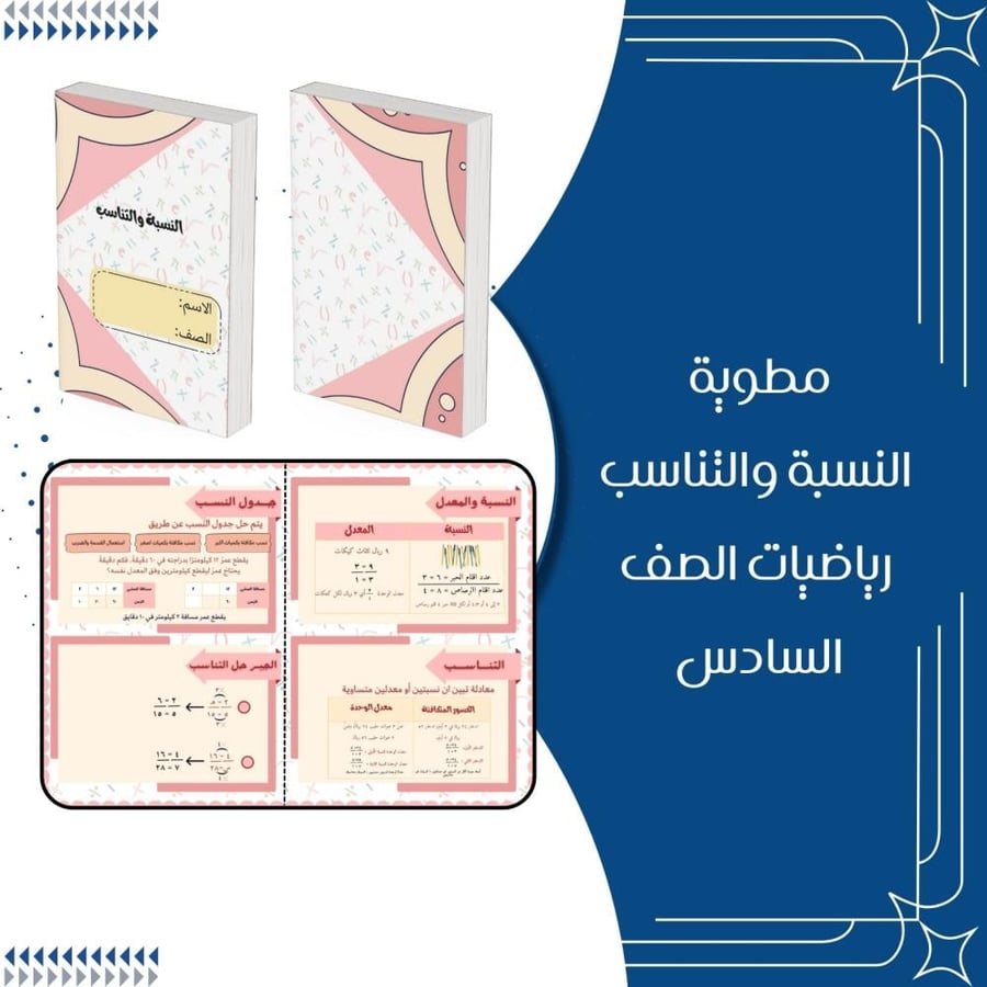 مطوية النسبة والتناسب رياضيات الصف السادس ابتدائي الترم الثاني