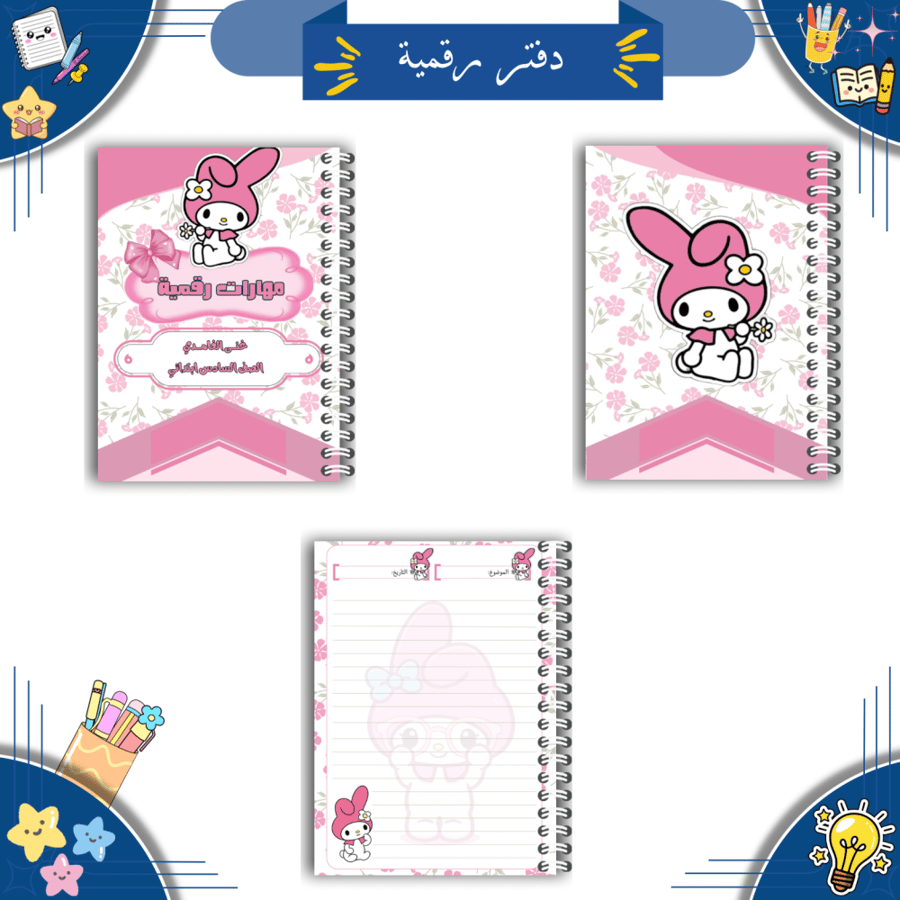 مجموعة دفاتر مدرسية رقمية ( ثيم ميلودي )| PDF