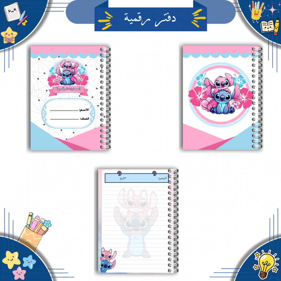 مجموعة دفاتر مدرسية رقمية ( ثيم ستتش )| PDF