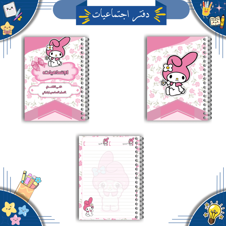 مجموعة دفاتر مدرسية رقمية ( ثيم ميلودي )| PDF