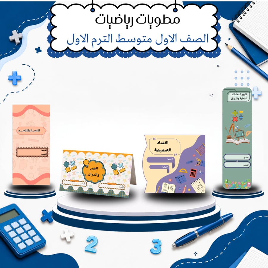 مطويات رياضيات الصف الأول متوسط الترم الأول