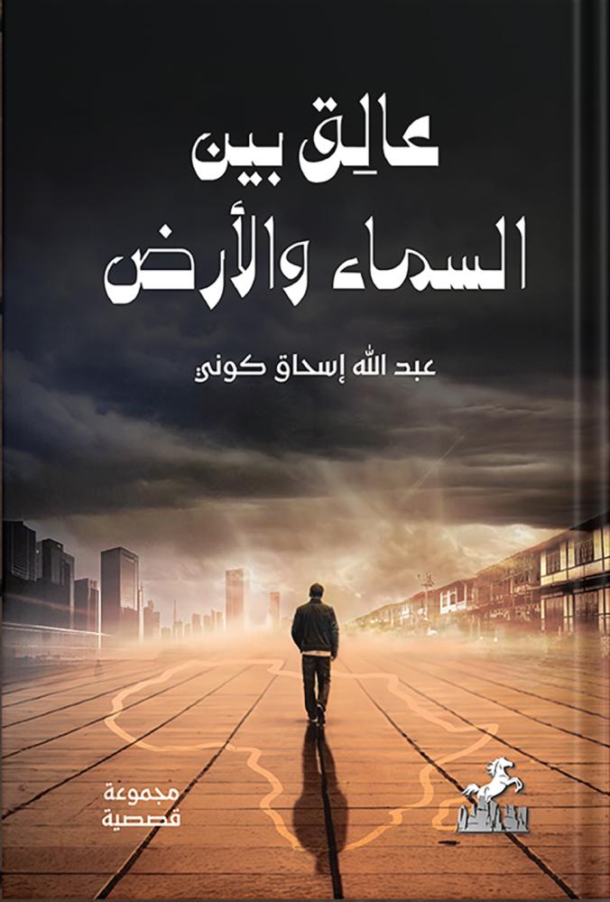 عالق بين السماء والأرض ، تأليف : عبدالله إسحاق كوني