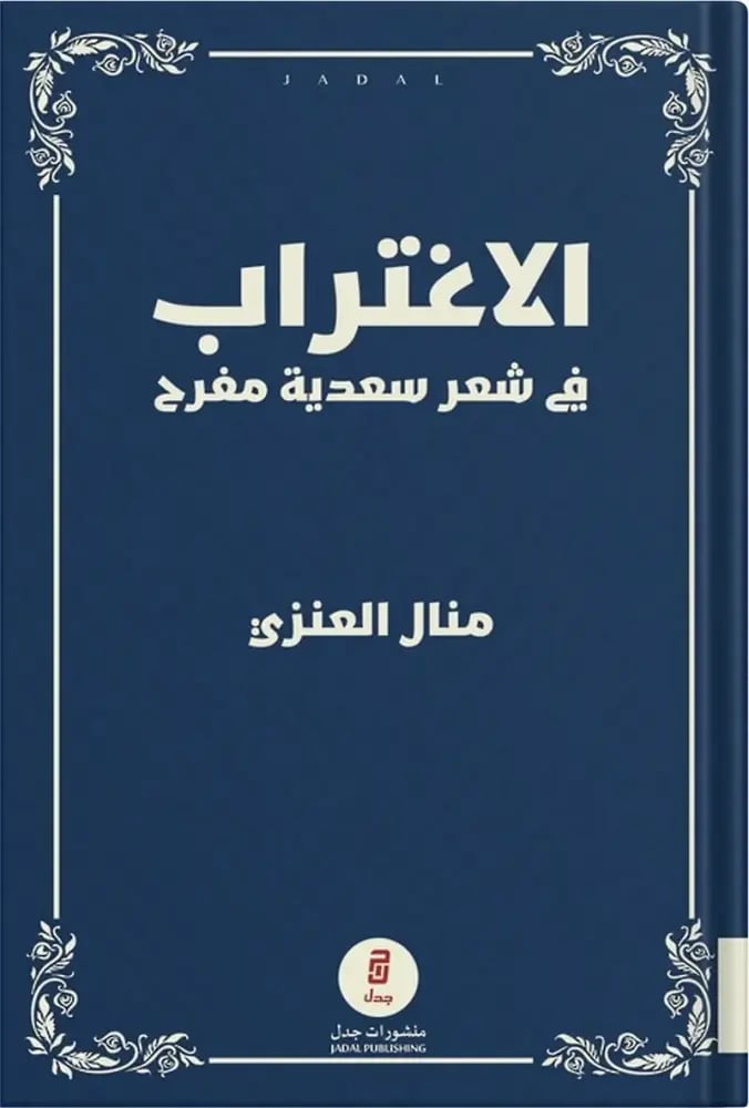 الاغتراب في شعر سعدية مفرح ، تأليف : منال العنزي