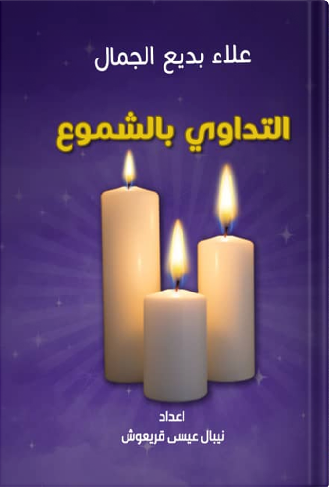 التداوي بالشموع ، تأليف : علاء بديع الجمال