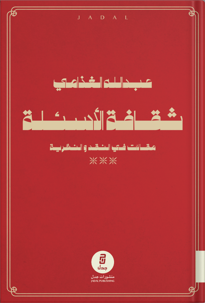 The culture of questions [Articles in criticism and theory], by: Dr. Abdullah Al-Ghadhami