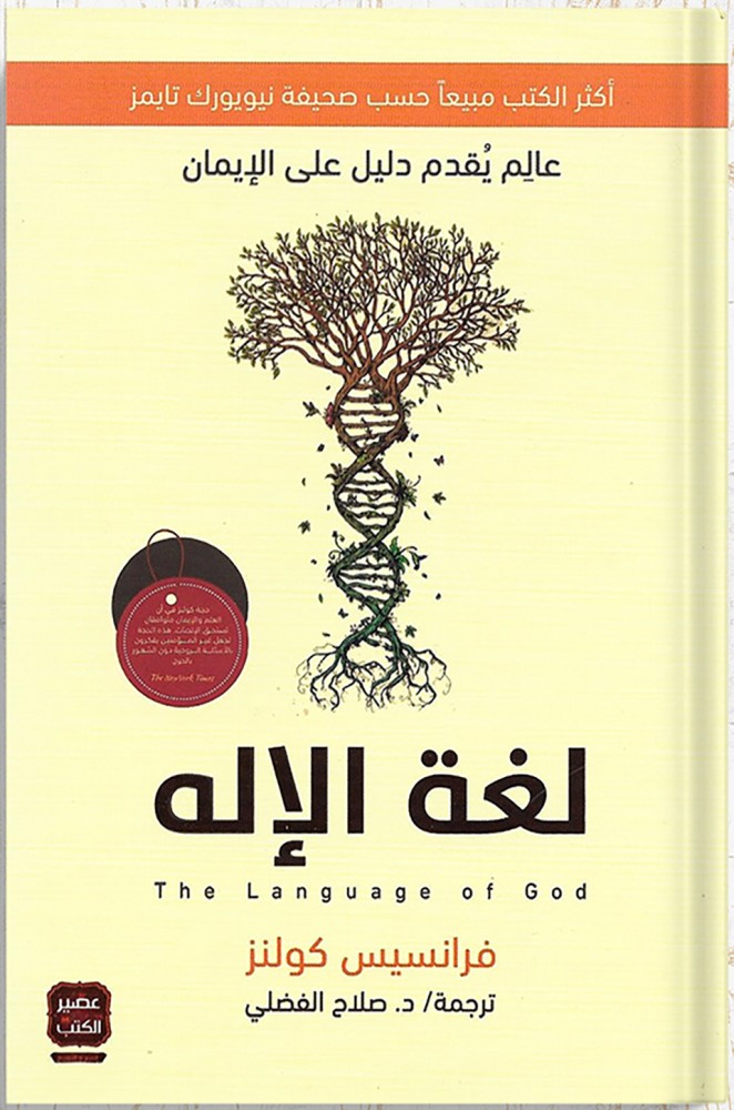 لغة الإله ، تأليف : فرانسيس كولنز