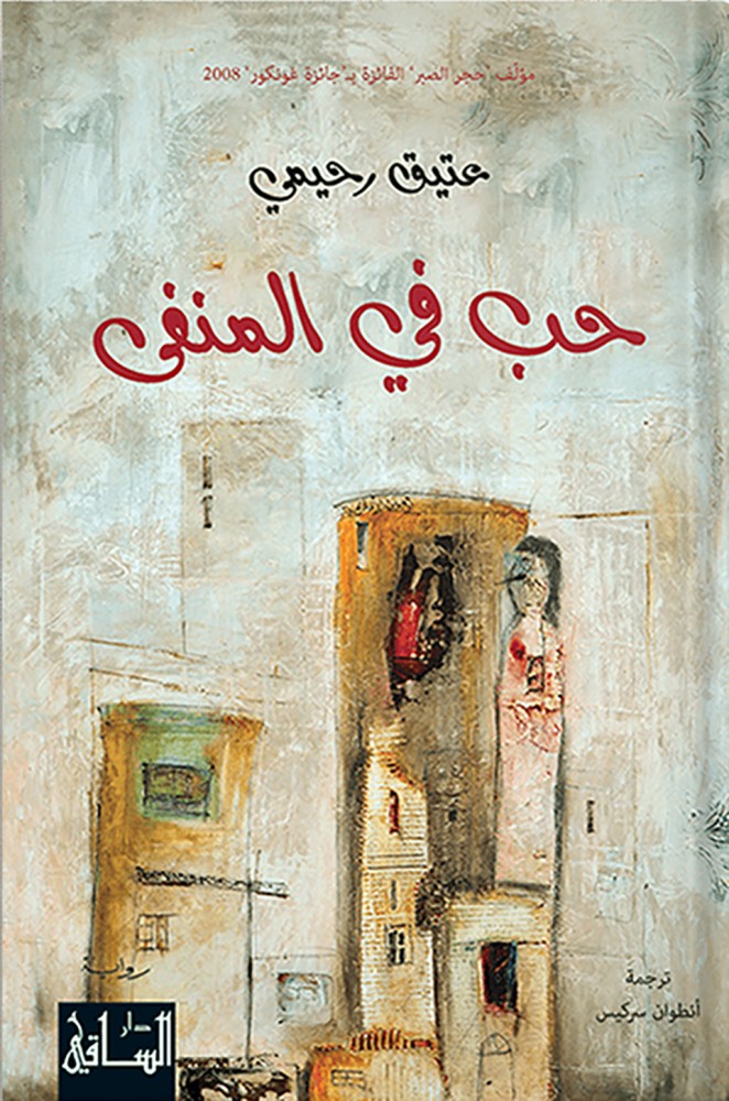 Love in exile, by: Atiq Rahimi