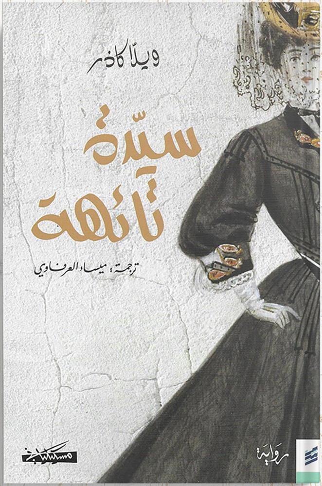 سيدة تائهة ، تأليف : ويلا كاذر