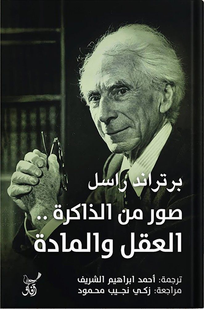صور من الذاكرة : العقل والمادة ، تأليف : برتراند راسل