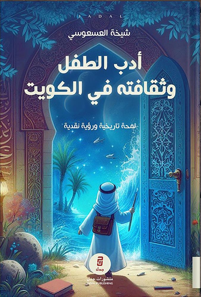 أدب الطفل وثقافته في الكويت ، تأليف : شيخة العسعوسي