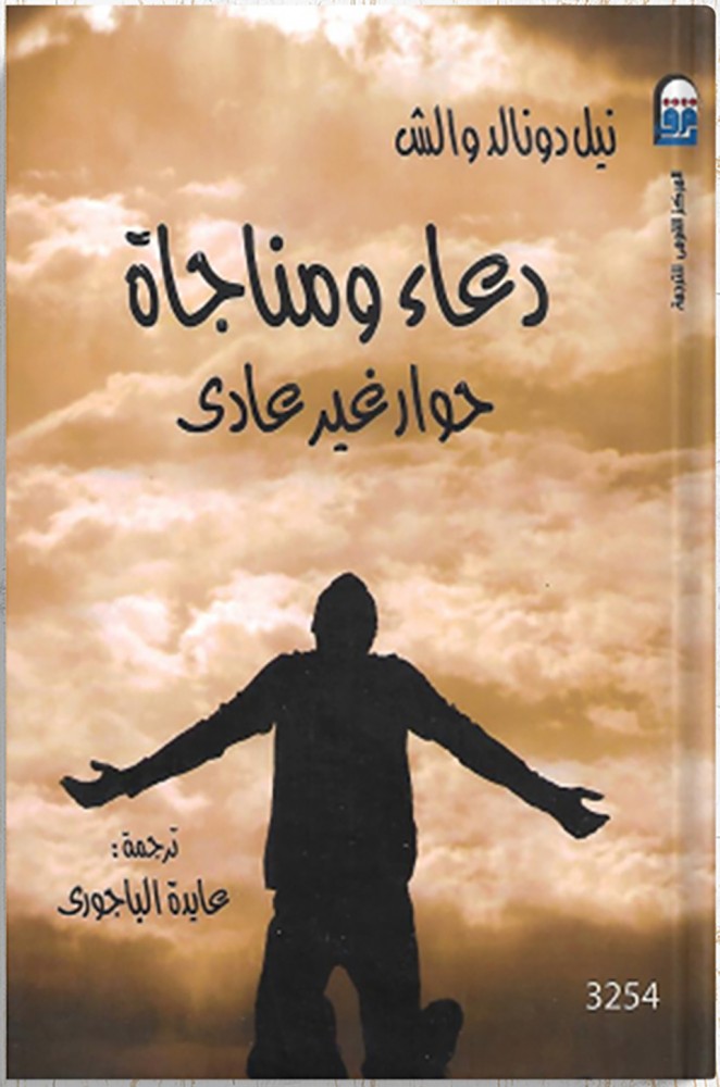 Supplication and supplication (an unusual dialogue), authored by Neil Donald Walsh