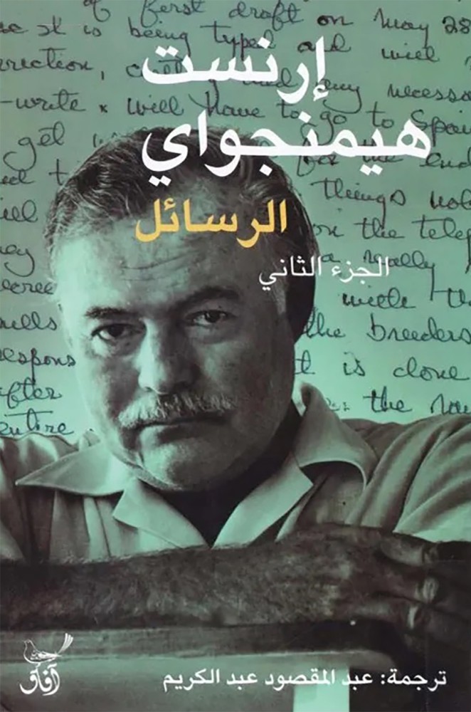 إرنست هيمنجواي الرسائل ، تأليف : إرنست هيمنجواي 1/2