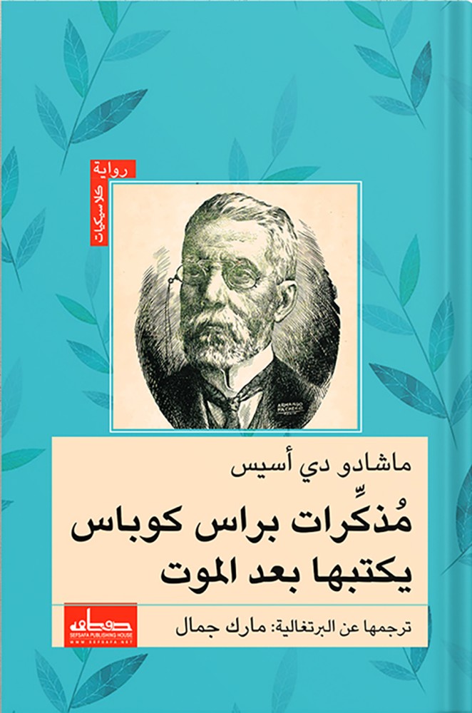 مذكرات براس كوباس يكتبها بعد الموت ، تأليف : ماشادو دي أسيس