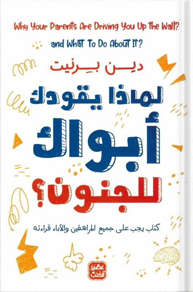 لماذا يقودك أبواك إلى الجنون؟ ، تأليف : دين بيرنيت