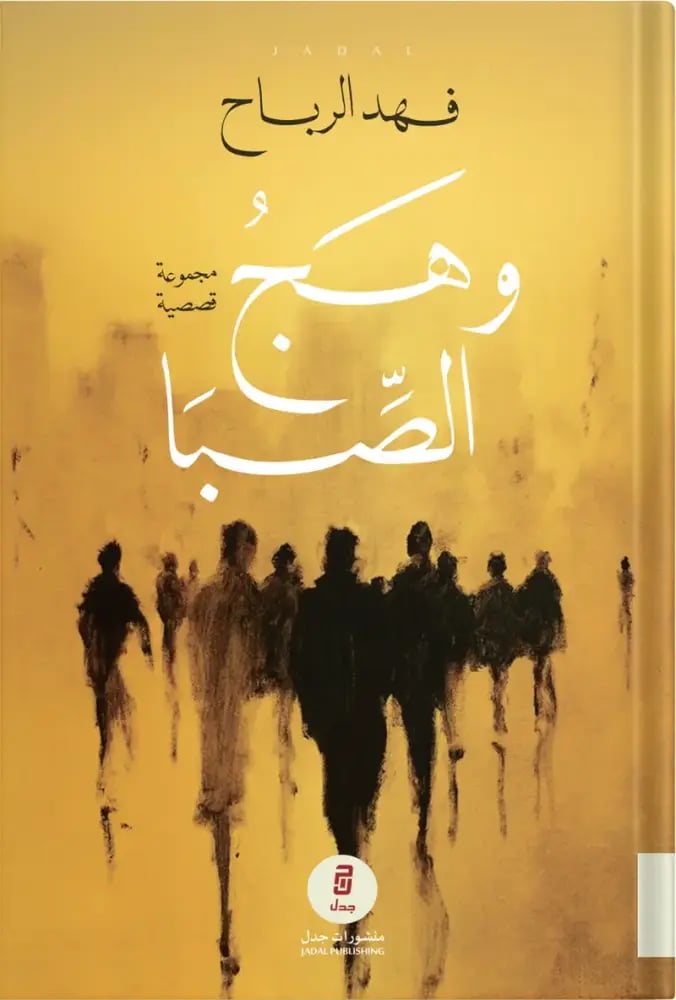 وهج الصبا ، تأليف : فهد الرباح