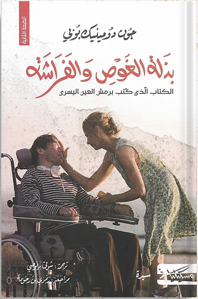 بذلة الغوص والفراشة ، تأليف : جون دومينيك بوبي