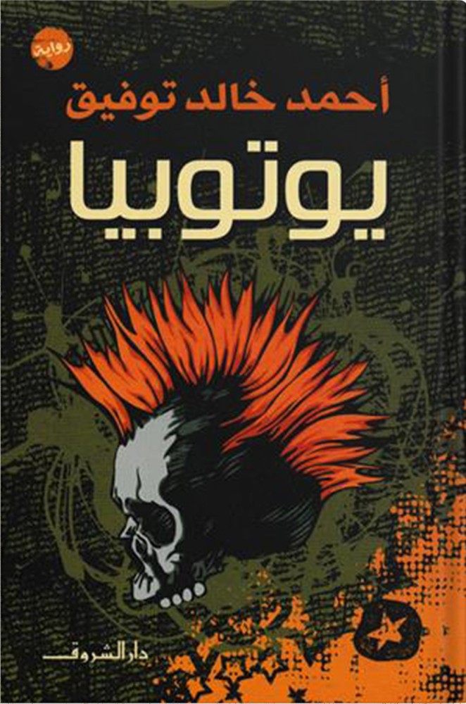 يوتوبيا ، تأليف : أحمد خالد توفيق