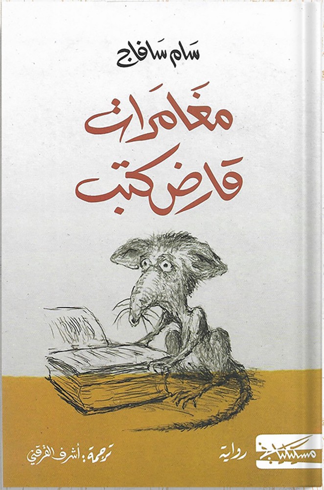 مغامرات قارض الكتب ، تأليف : سام سافاج