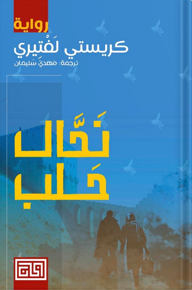Nahl Halab, by: Kristi Lefteri