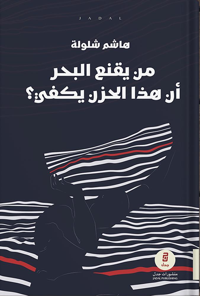 من يقنع البحر أن هذا الحزن يكفي؟ ، تأليف : هاشم شلّولة