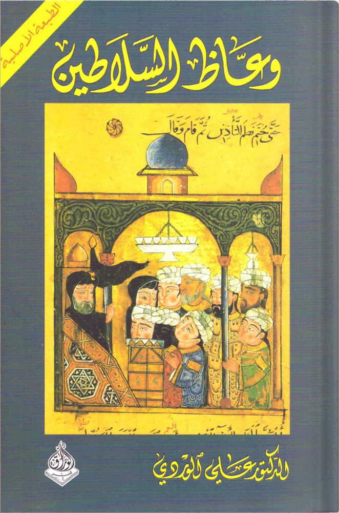 وعاظ السلاطين ، تأليف : د. علي الوردي