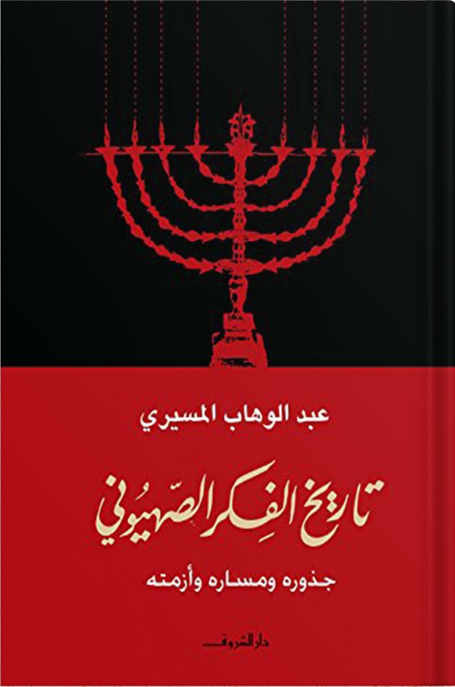 تاريخ الفكر الصهيوني: جذوره ومساره وأزمته ، تأليف : د. عبد الوهاب المسيري