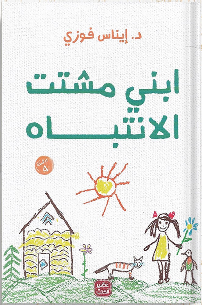 ابني مشتت الانتباه ، تأليف : د. إيناس فوزي