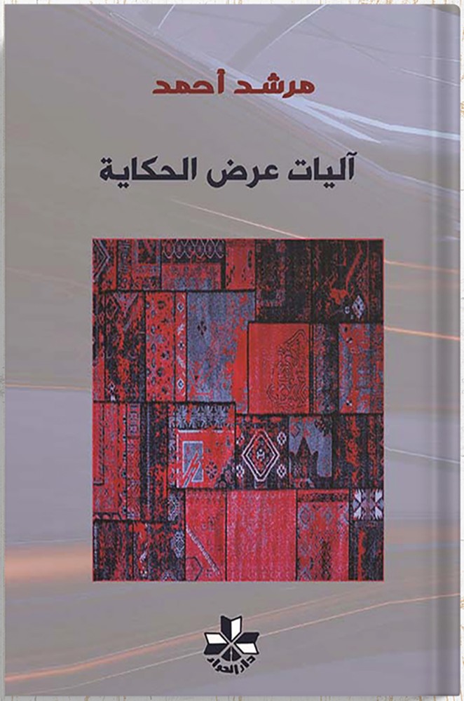 آليات عرض الحكاية ، تأليف : مرشد أحمد