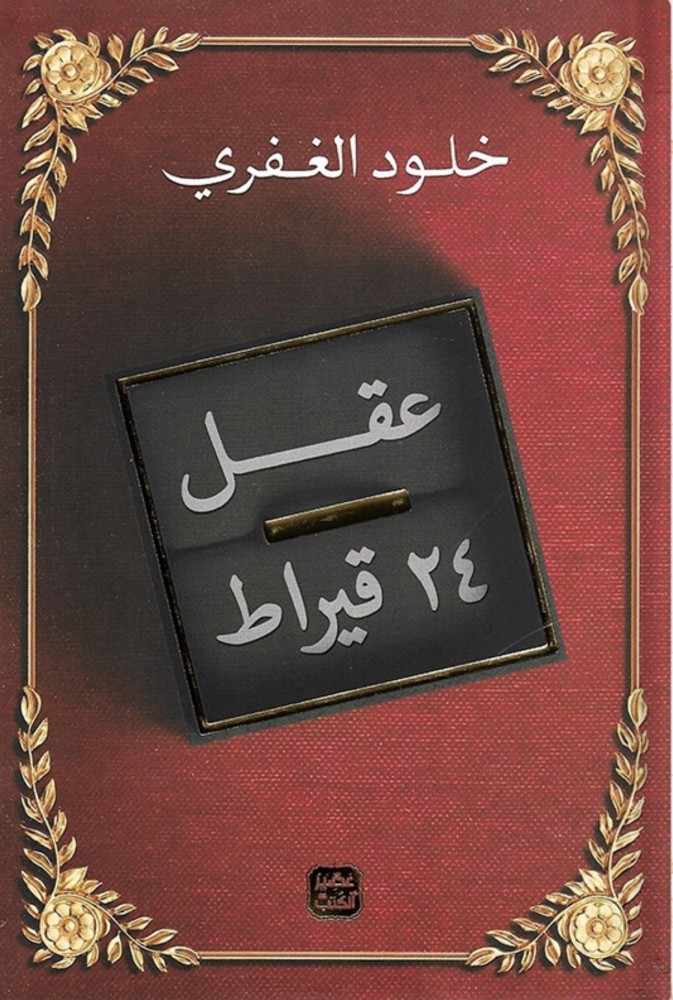 24 karat mind, authored by: Khalood Al-Ghufri