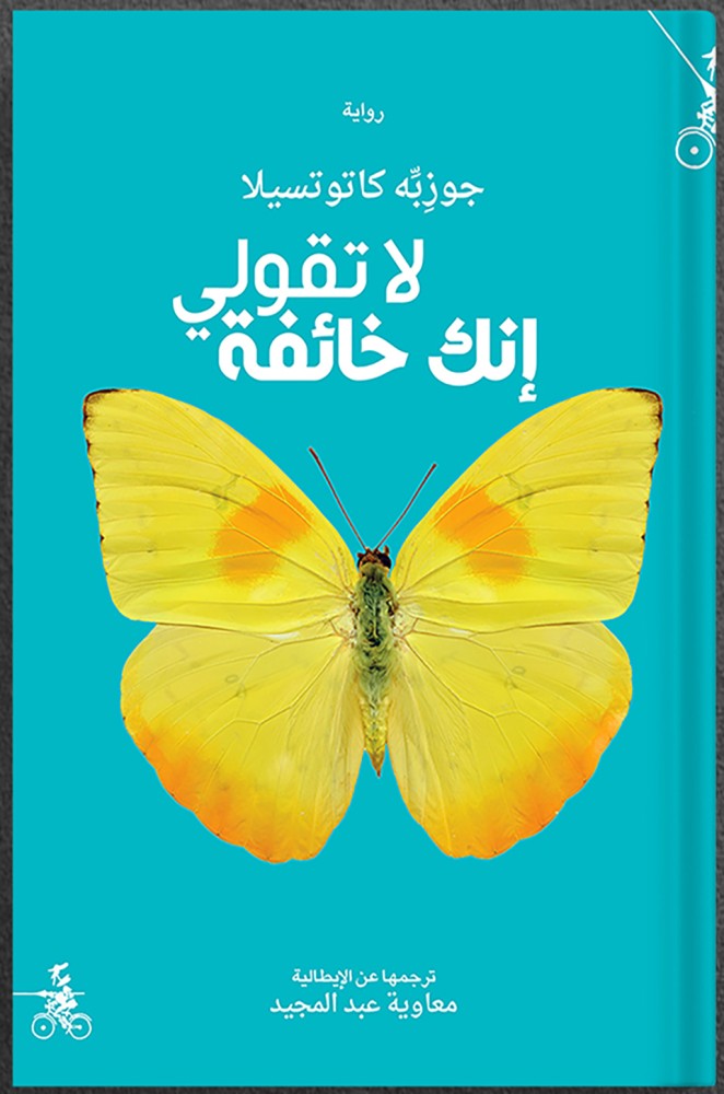 لا تقولي أنك خائفة ، تأليف : جوزيه كاتوتسيلا