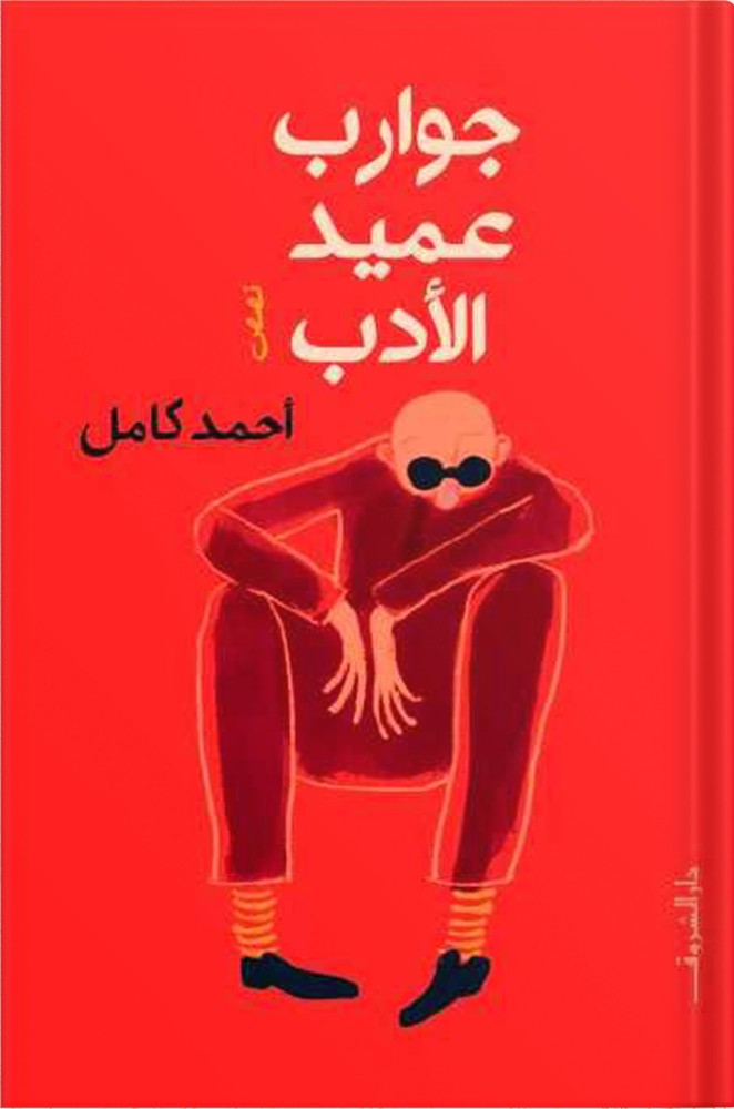Socks of the Dean of Literature, authored by: Ahmed Kamel