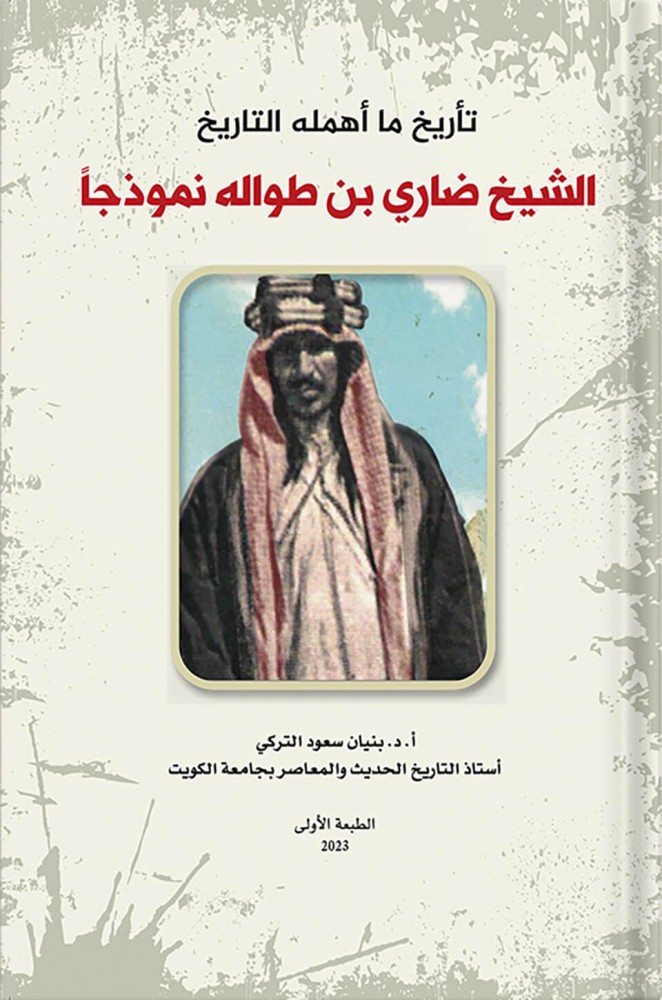 تأريخ ما أهمله التاريخ الشيخ ضاري بن طواله نموذجا ، تأليف : بنيان التركي