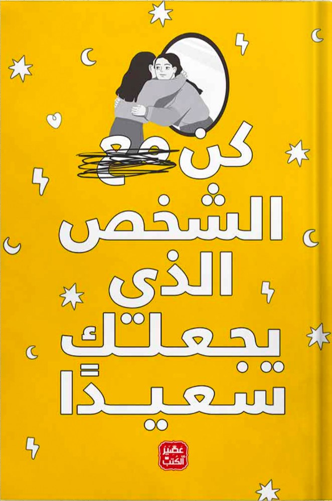 كن الشخص الذي يجعلك سعيداً ، تأليف : مجموعة مؤلفين