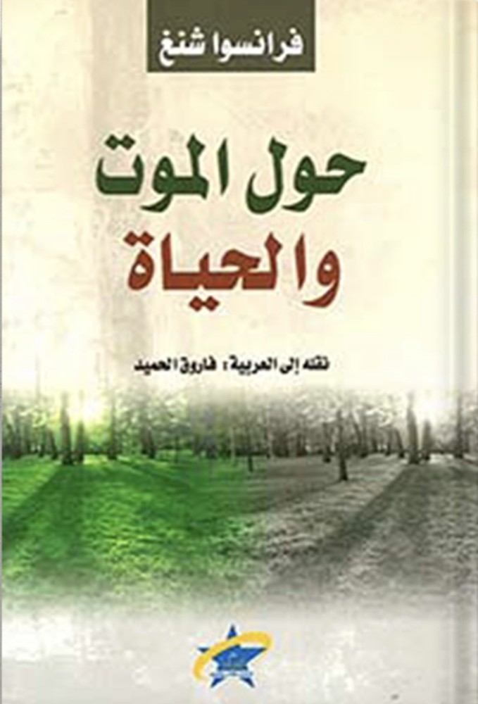 حول الموت والحياة ، تأليف : فرانسوا شنغ