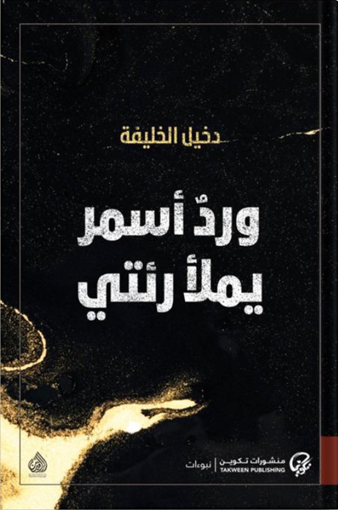 Brown rose filling my lungs, author: Dakhil Al Khalifa
