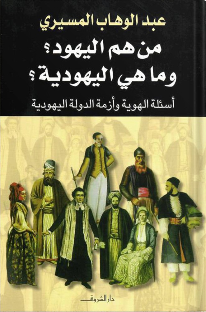 من هم اليهود؟ وما هي اليهودية؟ أسئلة الهوية وأزمة الدولة اليهودية ، تأليف : د. عبد الوهاب المسيري