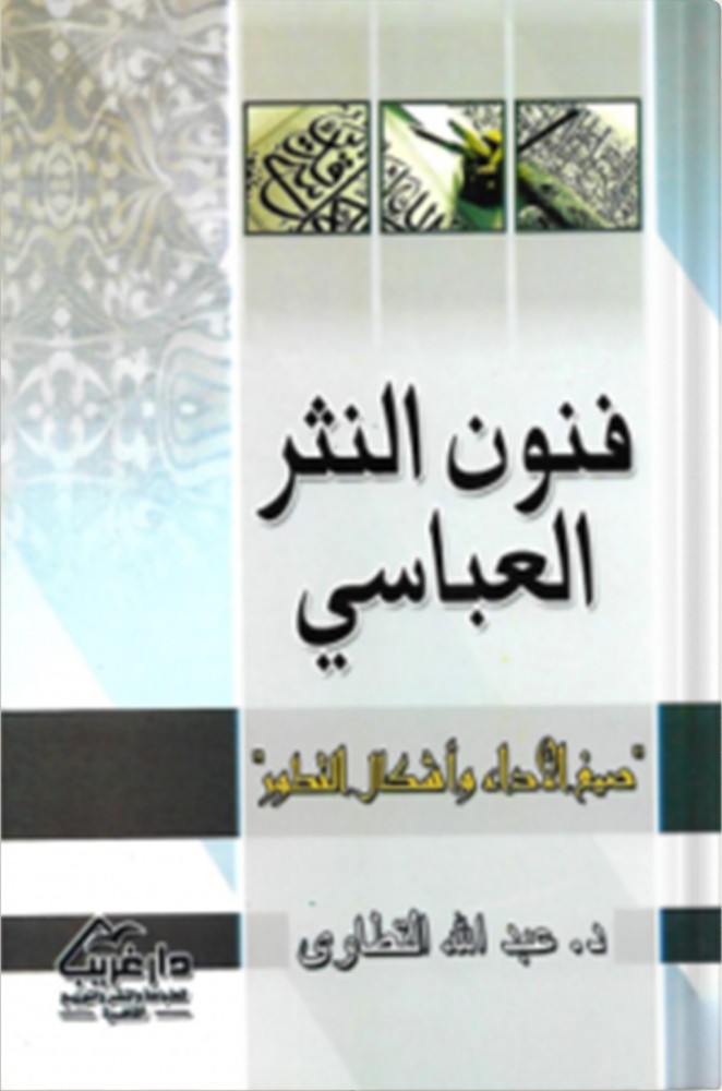 فنون النثر العباسي ، تأليف : عبدالله التطاوي
