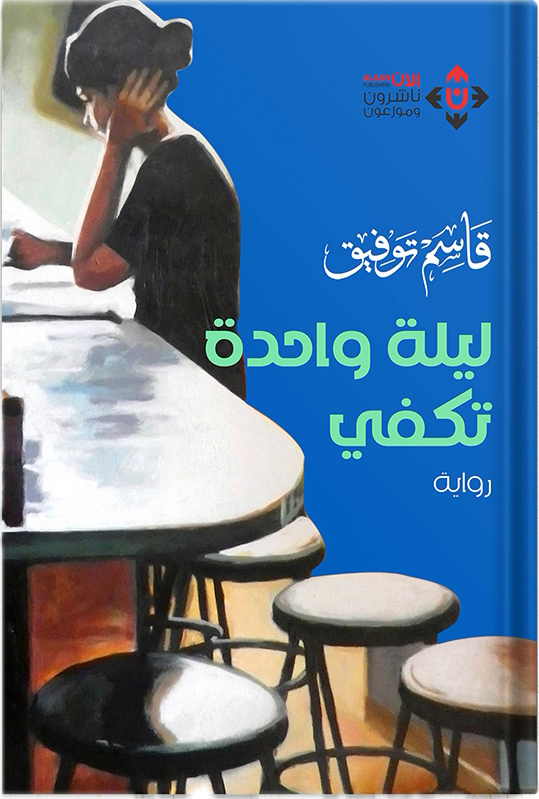 One night is enough, authored by: Qasim Tawfiq