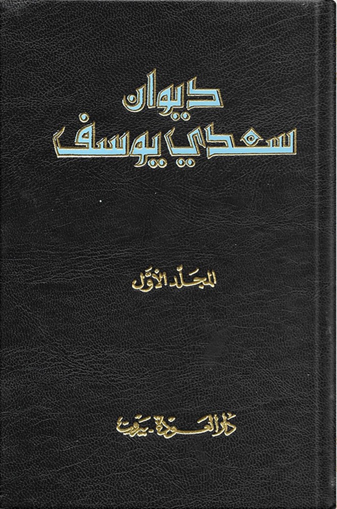 ديوان سعدي يوسف 1/2
