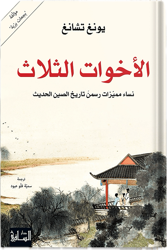 The three sisters: distinguished women who drew the history of modern China, author: Young Chang
